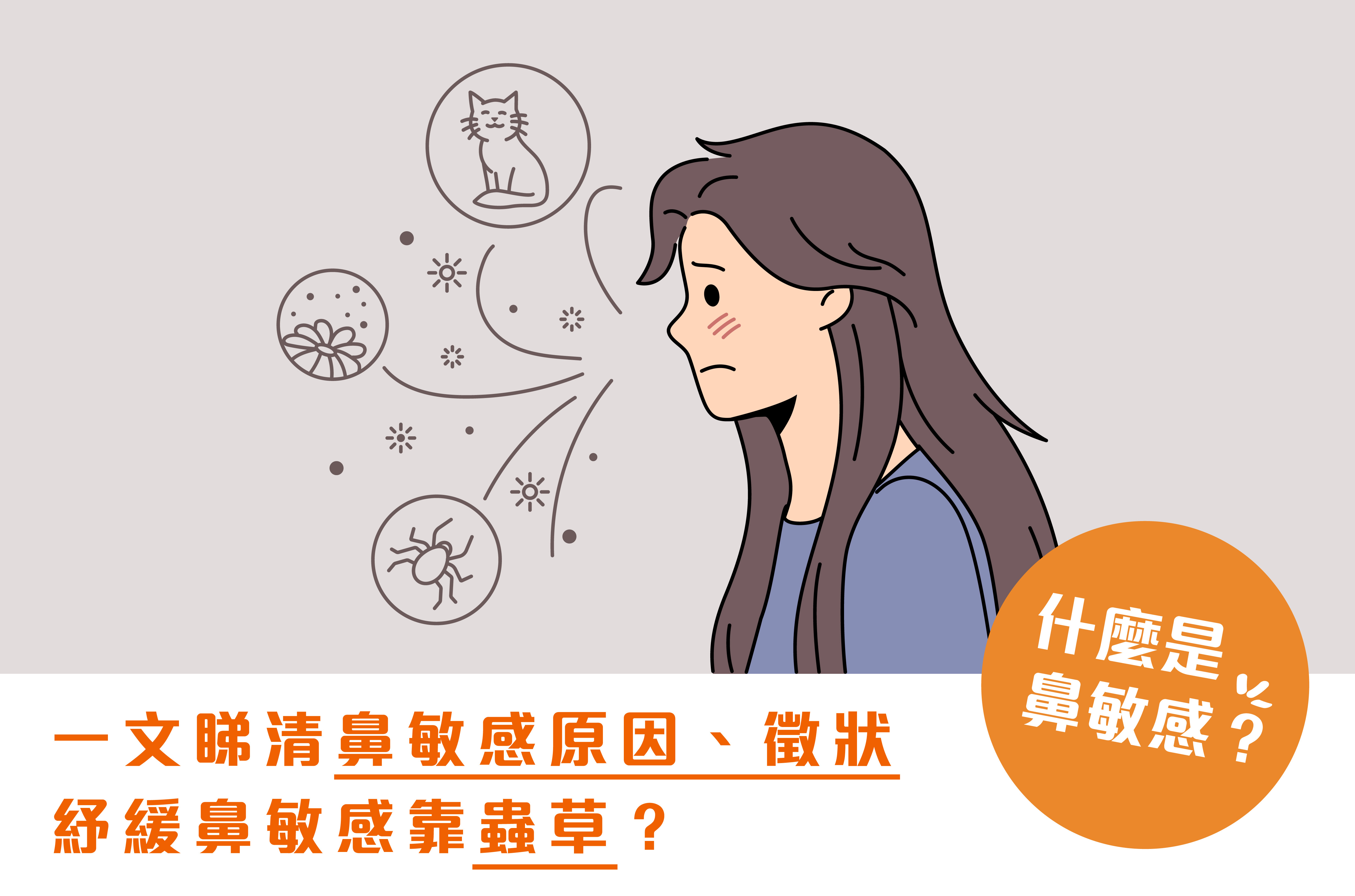【什麼是鼻敏感?】一文睇清鼻敏感原因、徵狀 紓緩鼻敏感靠蟲草?